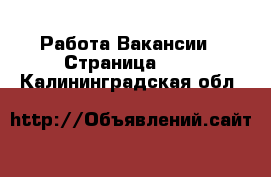 Работа Вакансии - Страница 676 . Калининградская обл.
